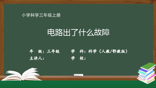 三年级【科学(人教鄂教版)】《电路出了什么故障》【教案匹配版】最新国家级中小学精品课程带视频
