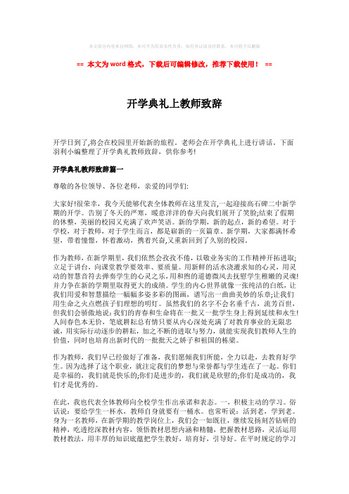 2018-2019-开学典礼上教师致辞-易修改word范文 (4页)