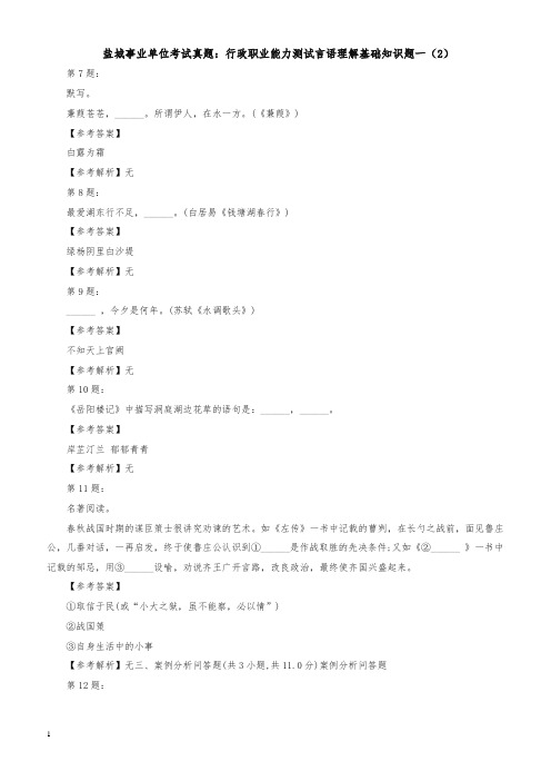 盐城事业单位考试真题：行政职业能力测试言语理解基础知识题