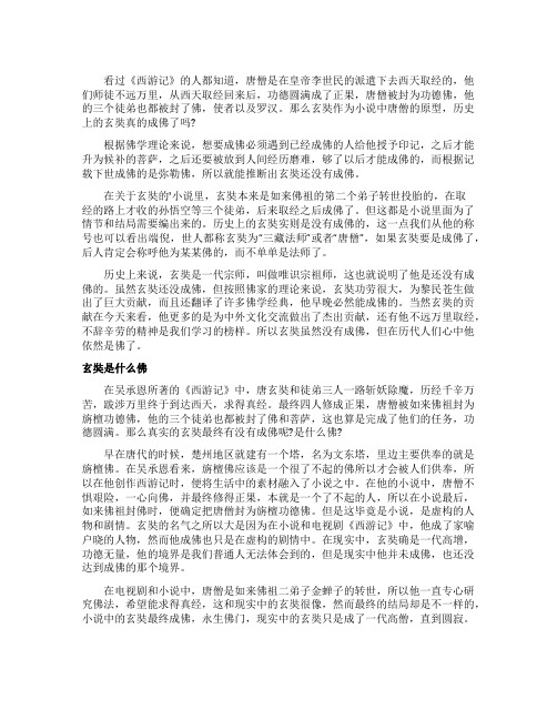 历史上的玄奘真的成佛了吗
