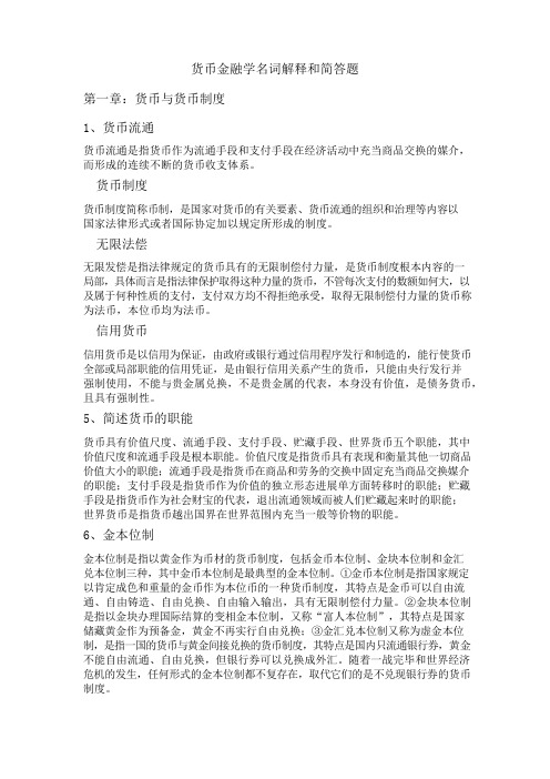 货币金融学期末复习名词解释和简答题