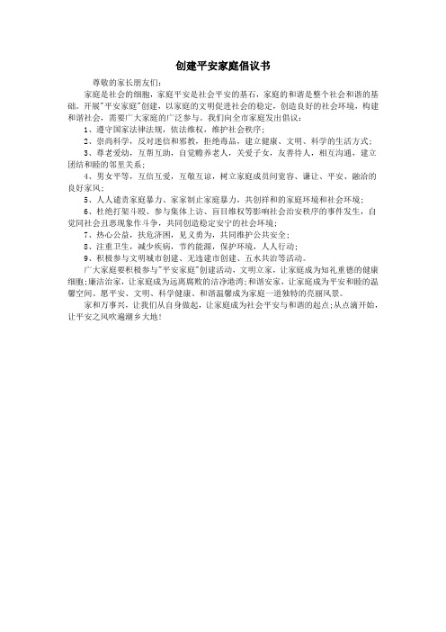 创建平安家庭倡议书