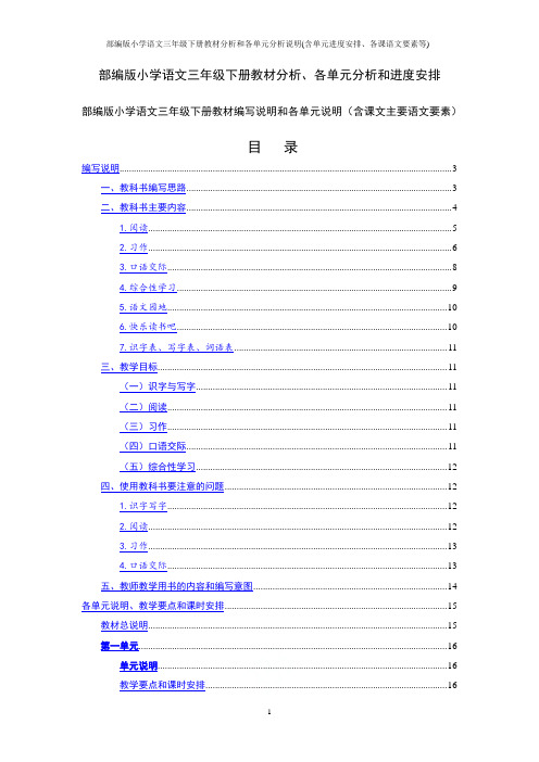 部编版小学语文三年级下册教材分析和各单元分析说明(含单元进度安排、各课语文要素等)