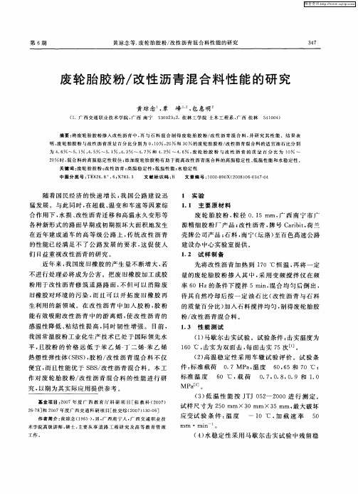 废轮胎胶粉／改性沥青混合料性能的研究