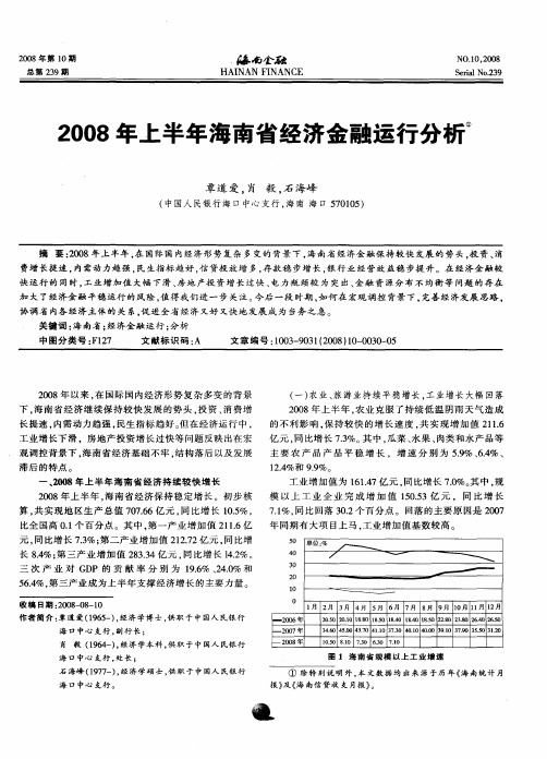 2008年上半年海南省经济金融运行分析