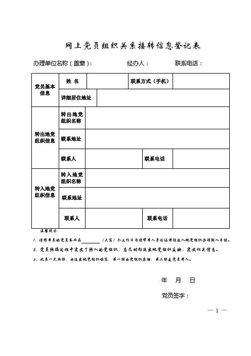 网上党员组织关系接转信息登记表