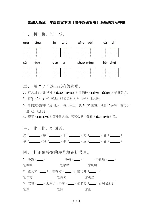 部编人教版一年级语文下册《我多想去看看》课后练习及答案
