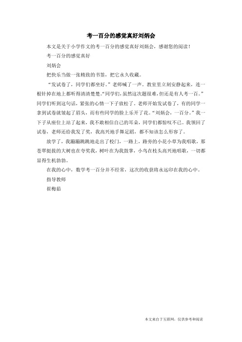 考一百分的感觉真好刘炳会_小学作文