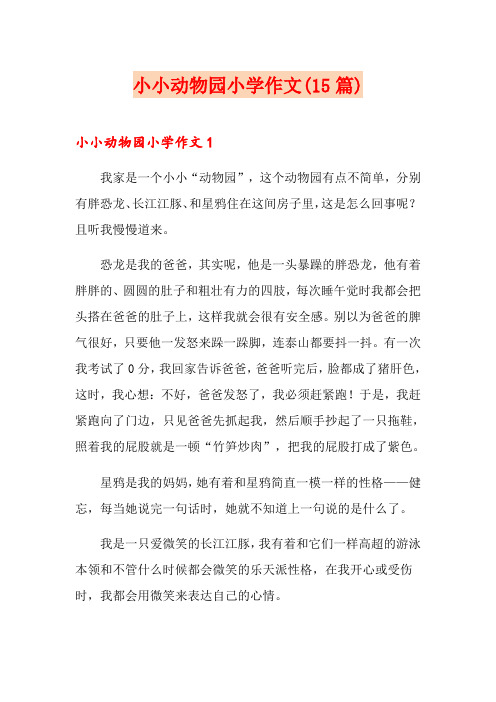 小小动物园小学作文(15篇)