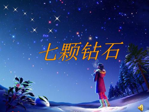 三年级语文下册第五组19.七颗钻石第二课时课件