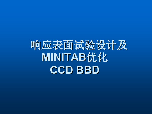 响应表面试验设计方法及MINITAB优化CCDBBD共38页文档