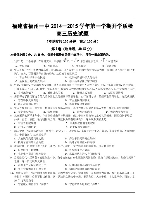 福建省福州一中2014-2015学年第一学期开学质检高三历史试题