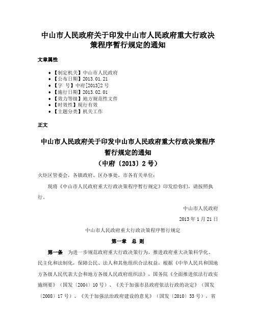 中山市人民政府关于印发中山市人民政府重大行政决策程序暂行规定的通知