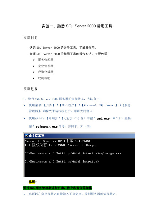 实验一SQL sever2000常用工具