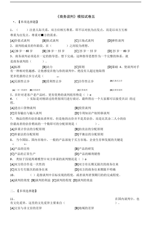 《商务谈判》模拟试卷五答案.doc
