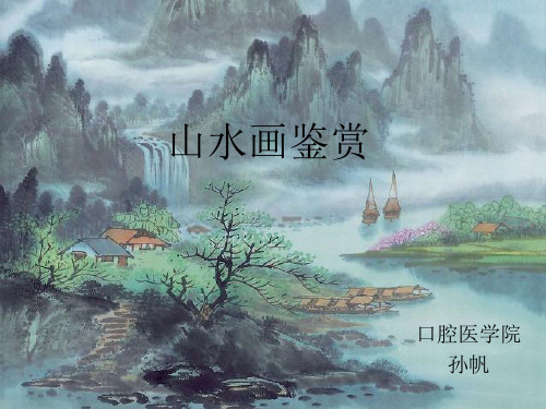 中国画山水画鉴赏 PPT