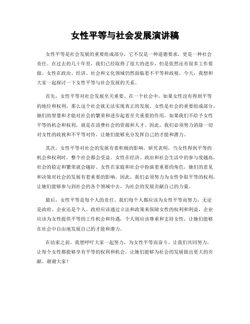 女性平等与社会发展演讲稿