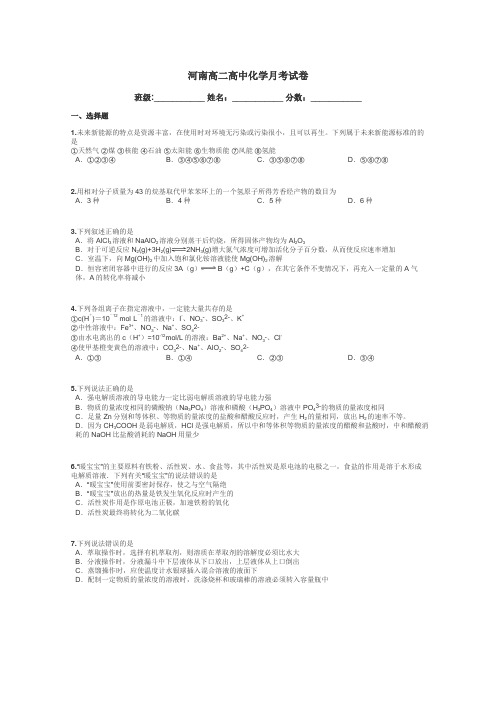 河南高二高中化学月考试卷带答案解析

