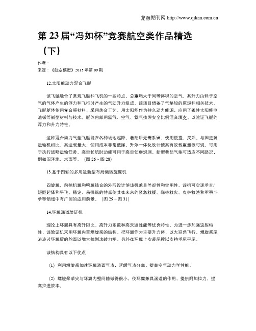 第23届“冯如杯”竞赛航空类作品精选(下)