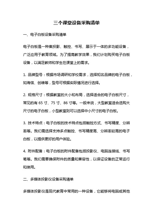 三个课堂设备采购清单