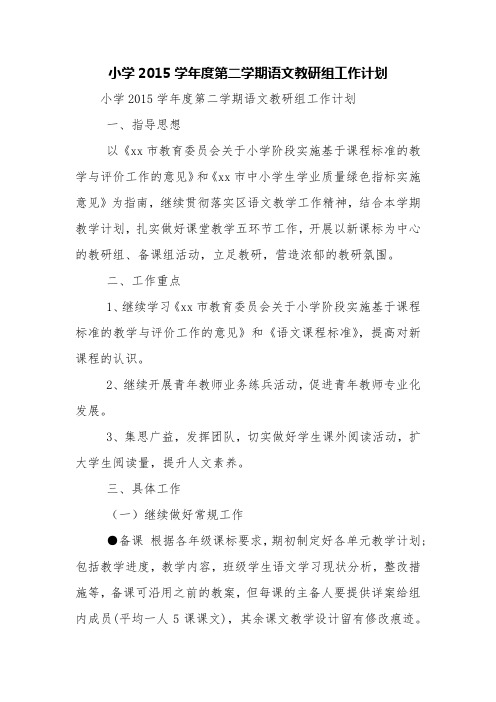 小学2015学年度第二学期语文教研组工作计划【精品范文】