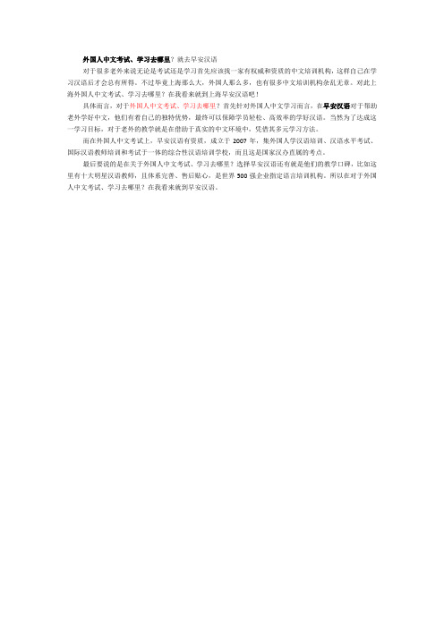 外国人中文考试、学习去哪里？就去早安汉语
