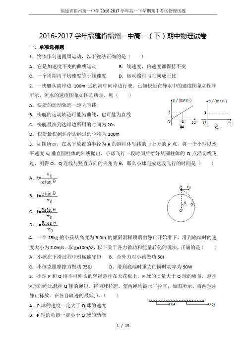 福建省福州第一中学2016-2017学年高一下学期期中考试物理试题