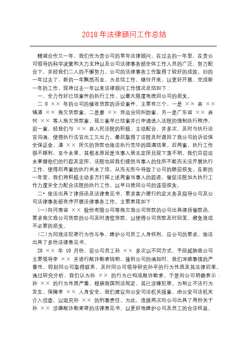 2018年法律顾问工作总结
