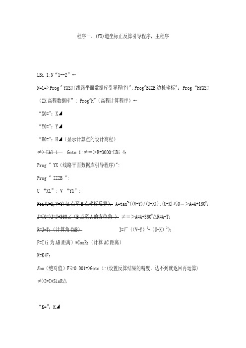 工程测量4850计算机主线放样程序