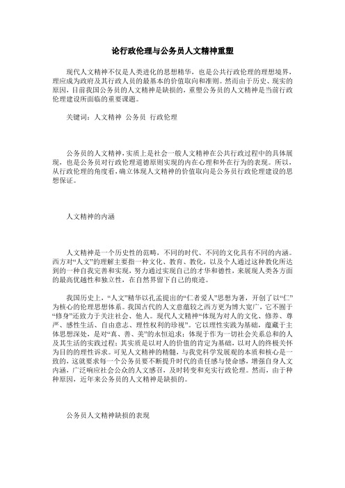 论行政伦理与公务员人文精神重塑