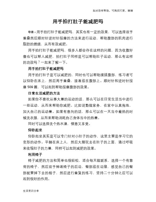 用手拍打肚子能减肥吗