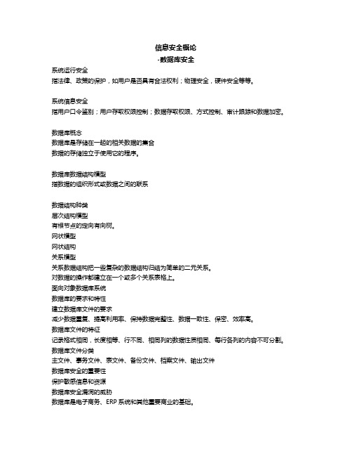 信息安全概论-数据库安全