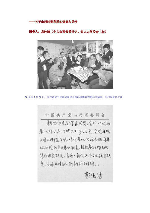 关于山西转型发展的调研与思考(省委书记调研报告)