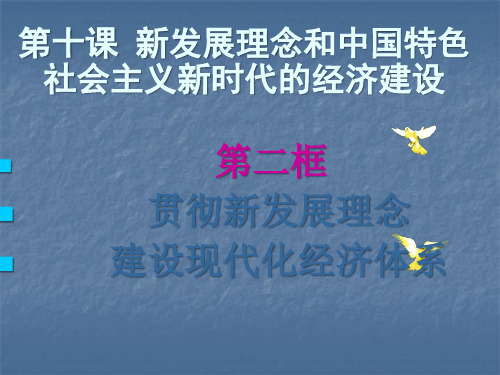 《经济生活》第十课 第二框 贯彻新发展理念  建设现代化经济体系