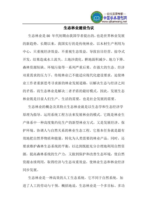 生态林业建设