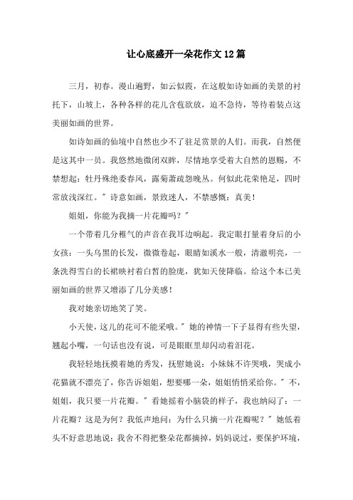 让心底盛开一朵花作文精选