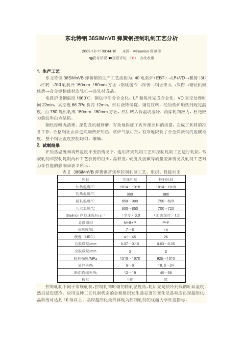 特钢38SiMnVB弹簧钢控制轧制工艺分析