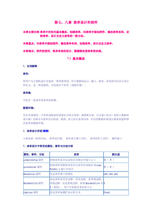 第七、八章 表单设计和控件的使用