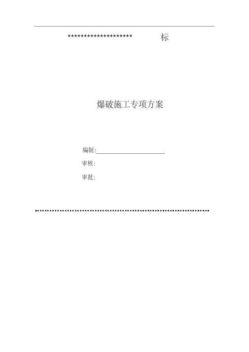 石方控制爆破方案专家评审版