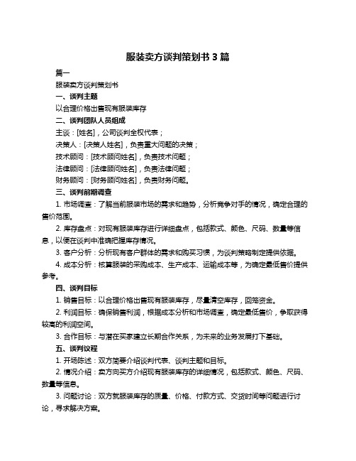 服装卖方谈判策划书3篇