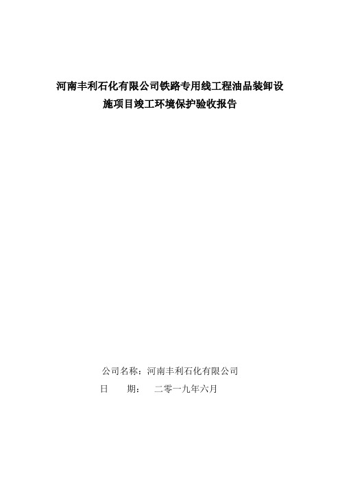 河南丰利石化有限公司铁路专用线工程油品装卸设施项目竣工
