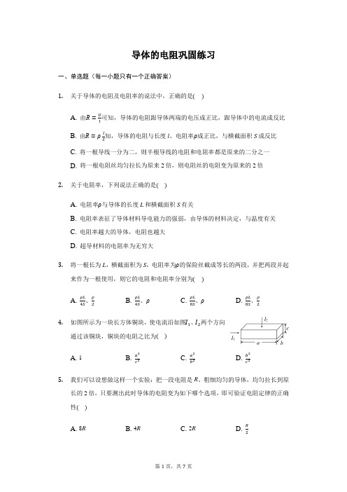 人教版 高二物理 选修3-1  2.6导体的电阻 巩固练习(带答案)
