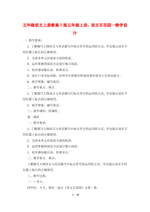 五年级语文上册教案S版五年级上册：语文百花园一教学设计