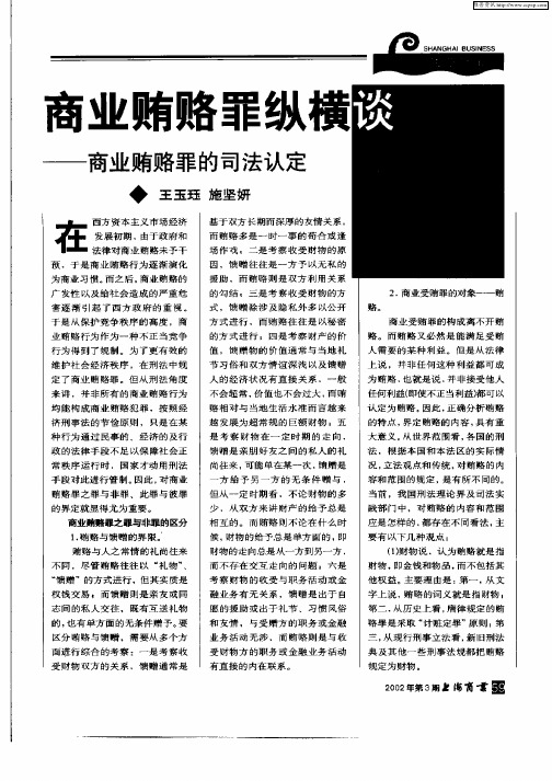 商业贿赂罪纵横谈--商业贿赂罪的司法认定