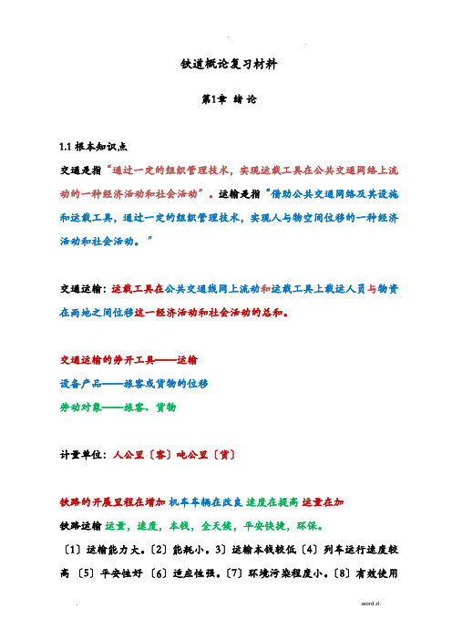 铁道概论复习材料