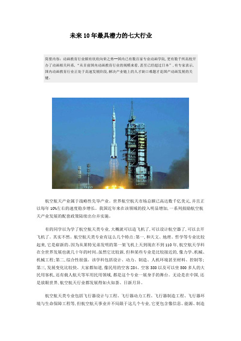 未来10年最具潜力的七大行业