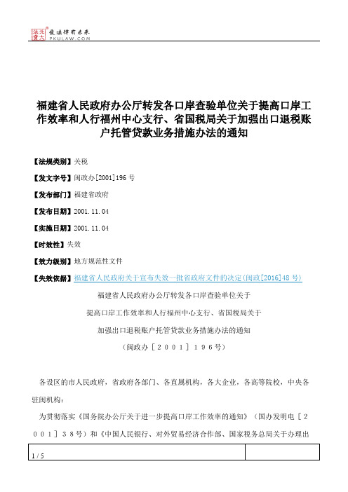 福建省人民政府办公厅转发各口岸查验单位关于提高口岸工作效率和