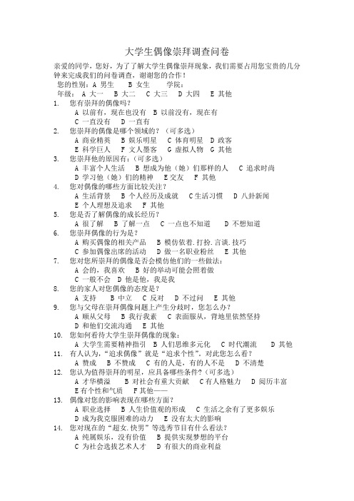 大学生偶像崇拜调查问卷