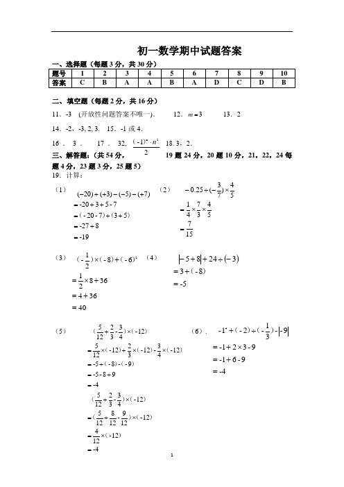 2018-2019学年度第一学期期中初一数学答案