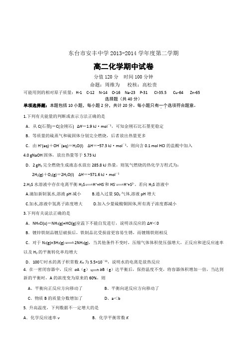 江苏省东台市安丰中学2013-2014学年高二下学期期中考试化学试题Word版含答案